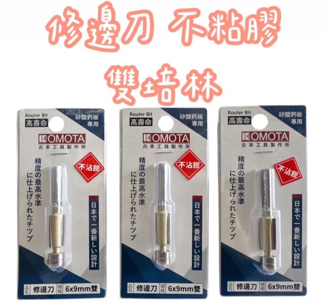 修邊刀-不沾膠 6*9(雙培林) 修邊刀,不沾膠,6*9,雙培林,矽酸鈣板