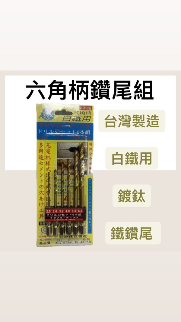 六角柄鑽尾組 一組6支 台灣製造 白鐵用 鍍鈦 鐵鑽尾 白鐵用 