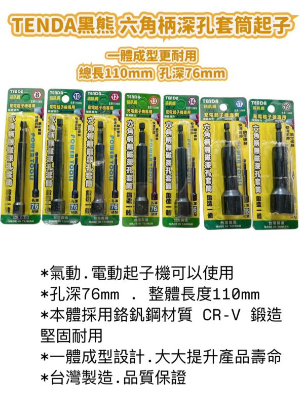 黑熊六角無磁深孔套筒 孔深76mm 多種規格 黑熊,六角,無磁,深孔,套筒,孔深,無磁深孔,深孔套筒,六角柄,無磁深孔套筒