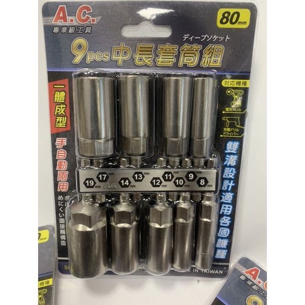 AC牌9pcs中長套筒組 一體成型 台灣製造 手自動兩用 80mm 深孔套筒 