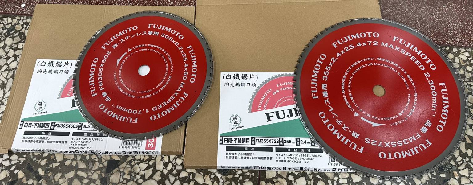 藤本(日本)超硬陶瓷和金剛鋸片 藤本,日本超硬,陶瓷,和金剛鋸片,鋸片,超硬