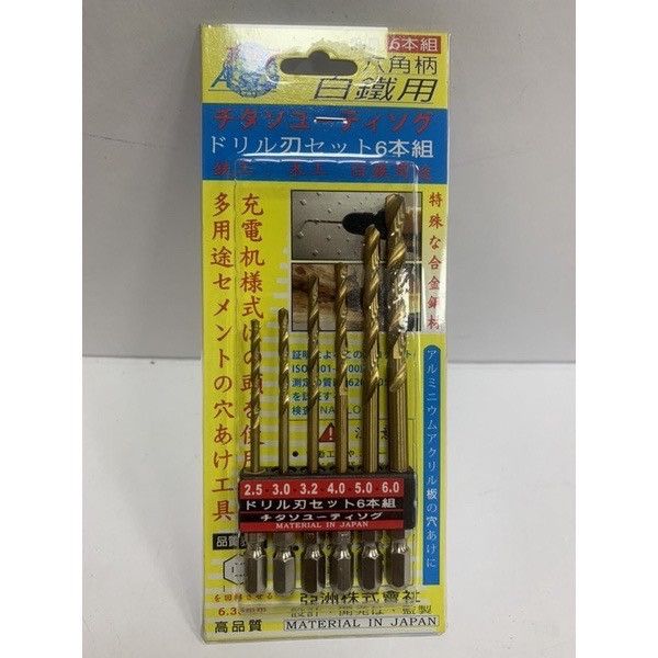 六角柄鑽尾組 一組6支 台灣製造 白鐵用 鍍鈦 鐵鑽尾 白鐵用 