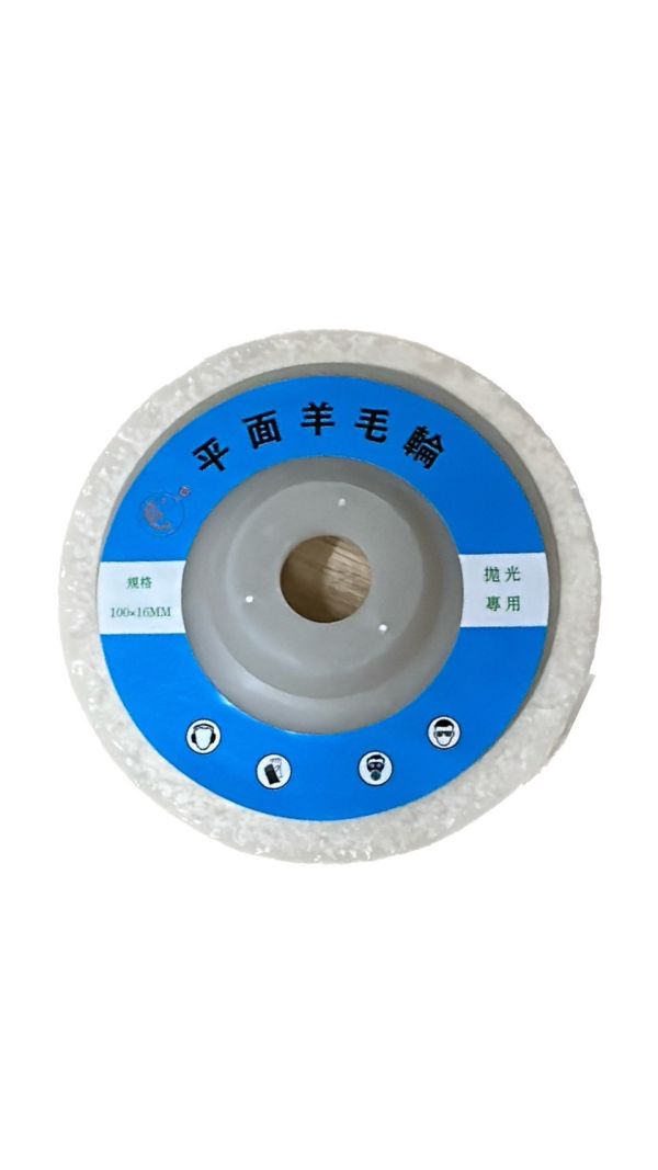 牛磨王 平面羊毛輪 4" 碟形羊毛輪 4" 拋光盤 羊毛盤 羊毛片 M-S708 M-S709 單片 