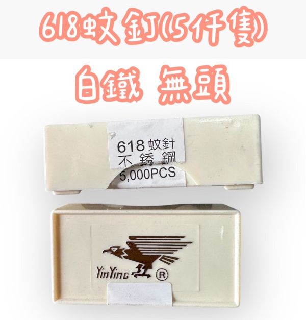 618蚊釘(5仟隻)白鐵 無頭 618,蚊釘,5仟隻,白鐵,無頭,618蚊釘