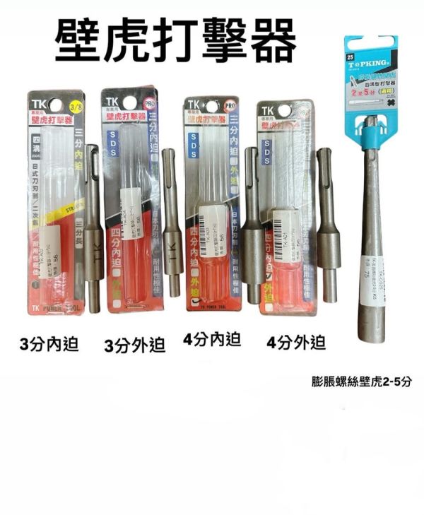 TK壁虎打擊器四溝 三分 四分 內迫 外迫 台灣製造 日本刀刃製 耐用性極佳 