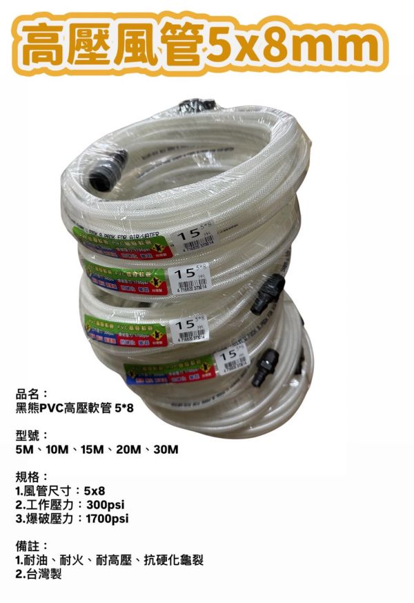 高壓風管5x8mm １５米 