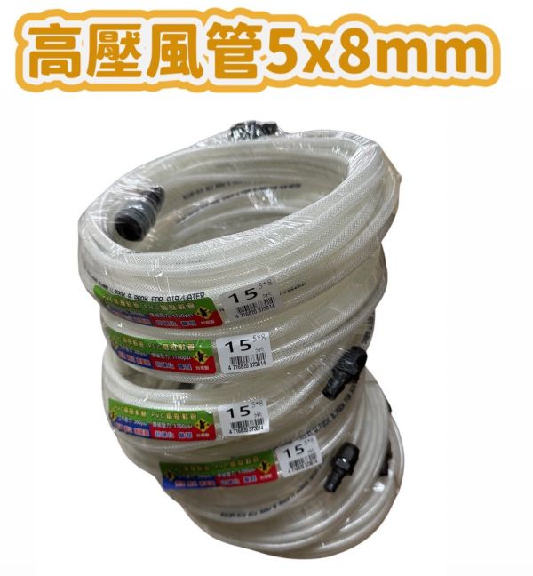 高壓風管5x8mm １５米 