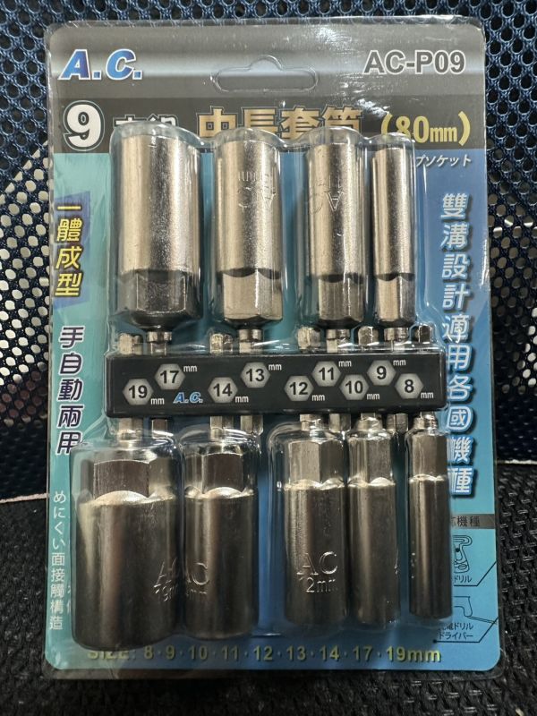 AC牌9pcs中長套筒組 一體成型 台灣製造 手自動兩用 80mm 深孔套筒 