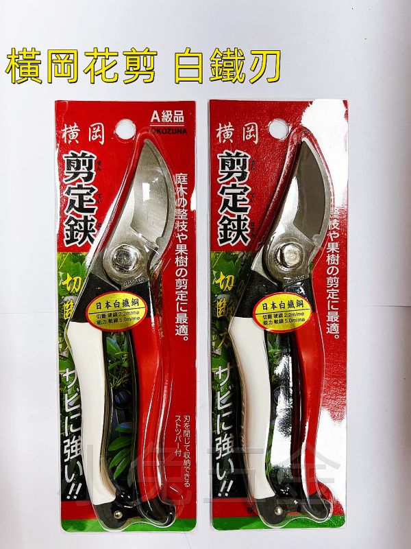 橫岡 HC-22 剪定鋏 A級品 日本白鐵鋼 花剪 園藝剪 修枝剪 芽切剪 日本製 
