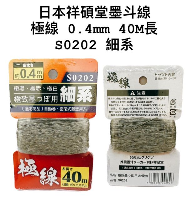 日本祥碩堂墨斗線0.4mm線長40M 日本,祥碩堂,墨斗線,0.4mm,線長,40M,墨斗
