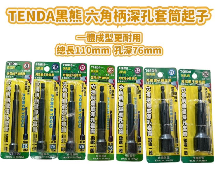 黑熊六角無磁深孔套筒 孔深76mm 多種規格 黑熊,六角,無磁,深孔,套筒,孔深,無磁深孔,深孔套筒,六角柄,無磁深孔套筒