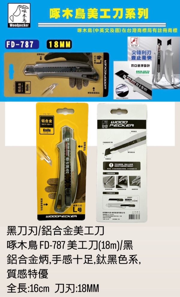FD-787美工刀(18mm) 啄木鳥 FD,787,美工刀,18mm,啄木鳥
