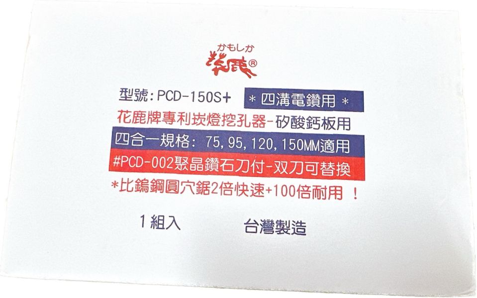 花鹿牌 （四溝）4合1 崁燈挖孔器 PCD-150 聚晶鑽石刀刃 （75.95.120.150mm 