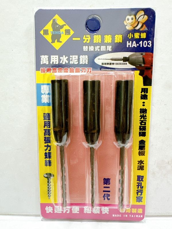 黑熊/小蜜蜂 萬用水泥鑽尾 (一卡3隻) / (一卡10隻) 黑熊,小蜜蜂,萬用,水泥,鑽尾,萬用,水泥鑽尾
