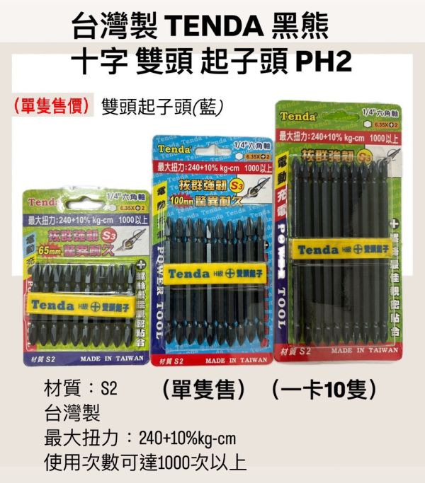 雙頭起子頭（藍）S3 Tenda－單支售-65mm/100mm/150mm 雙頭,起子頭,藍,S3,Tenda,雙頭起子,起子