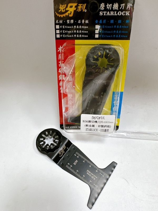 B兇牙利 雙系統共用 磨切機刀片STARLOCK、OIS 磨切片磨切機刀片 磨切片 單片售 