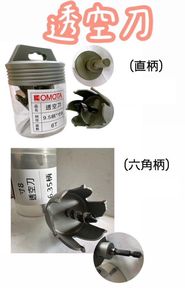 透空刀-寸８(6.35柄六角／9.5柄直柄) 6T 透空刀,寸８,6.35柄,六角,9.5柄,直柄,6T,木工,取孔器,開孔,取孔,門鎖,取孔鑽,六刃