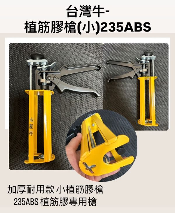 台灣牛－植筋膠槍（小）235ABS 台灣牛,植筋膠槍,小,235ABS,植筋膠,膠槍,植筋