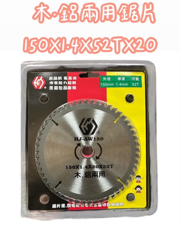 兇牙利-木鋁兩用鋸片 150X1.4X52TX20 兇牙利,木鋁,兩用,鋸片,鋸片,木頭,鋁,木工,兩用,切割,鋁用,150,1.4,52T,20
