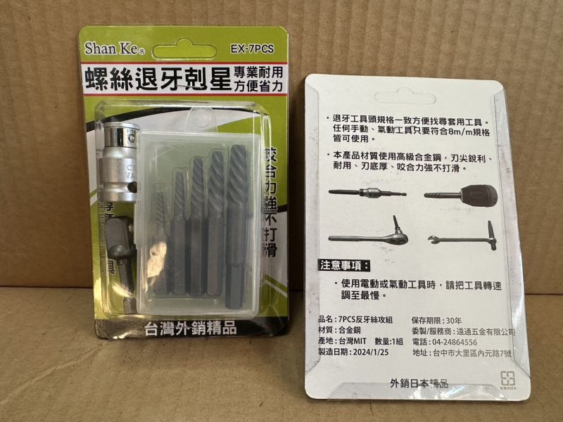 螺絲退牙剋星（7入組）多功能反牙螺絲拔取器 多功能,反牙,螺絲,拔取器,螺絲退牙,剋星,螺絲反牙