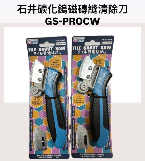 日本ISHII石井－磁磚 縫隙 清潔刀 GS-PROCW 清縫刀 