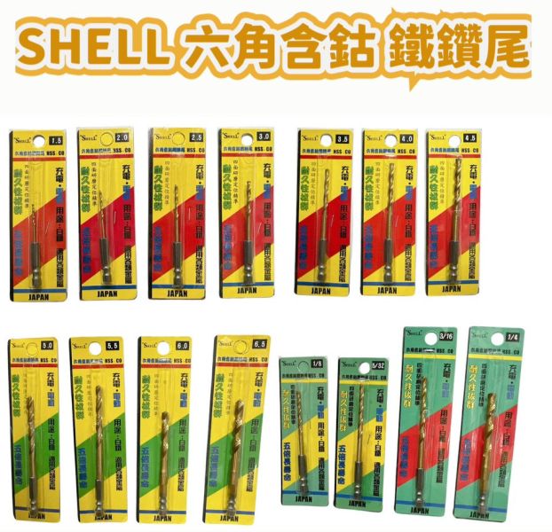 SHELL 六角含鈷鐵鑽尾 鑽頭 多種規格 SHELL,六角,含鈷,鐵鑽尾,鑽頭,六角含鈷,含鈷鐵鑽尾