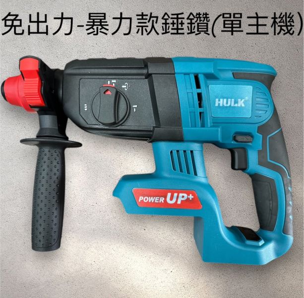 浩克 HK26-免出力 暴力款錘鑽 浩克,HK26,免出力,暴力款,錘鑽,暴力款錘鑽