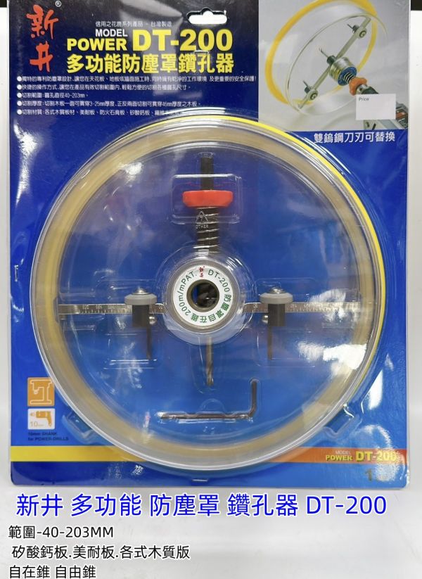 新井 多功能 防塵罩 鑽孔器 DT-200 範圍-40-203MM 矽酸鈣板.美耐板.各式木質版 