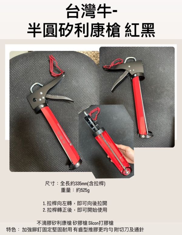 台灣牛-半圓矽利康槍 紅黑 台灣牛,半圓,矽利康,槍,紅黑,半圓,矽利康槍,矽利