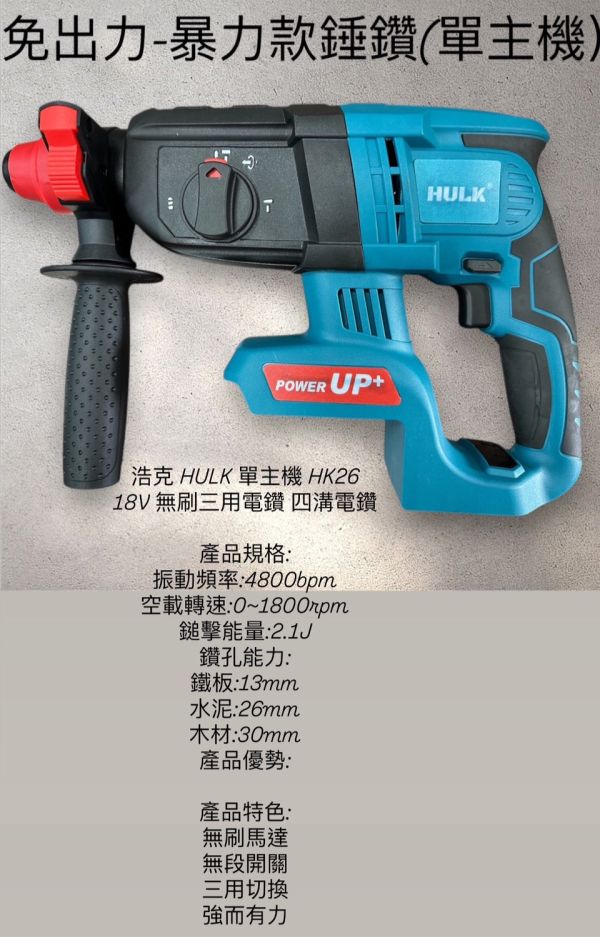 浩克 HK26-免出力 暴力款錘鑽 浩克,HK26,免出力,暴力款,錘鑽,暴力款錘鑽