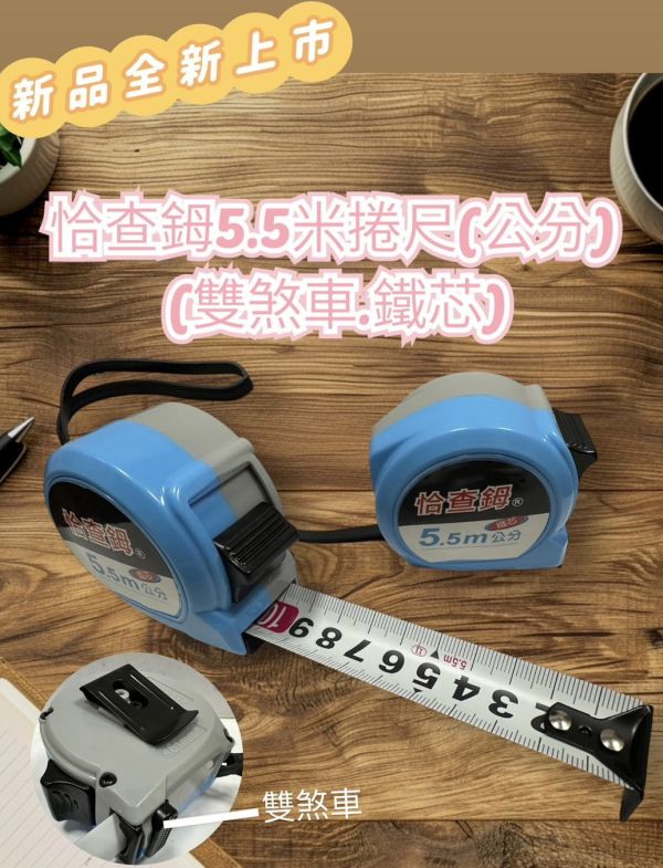 恰查鉧5.5米捲尺(公分) (雙煞車.鐵芯) 恰查鉧,5.5米,捲尺,公分,雙煞車,鐵芯,煞車