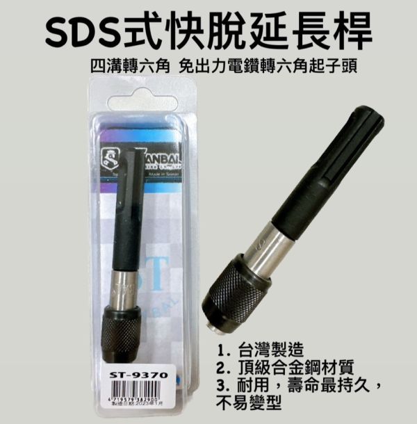 SDS式快脫延長桿-四溝轉六角 免出力電鑽轉六角起子頭 台灣製 四溝轉六角快脫 轉換頭 接桿 轉接 