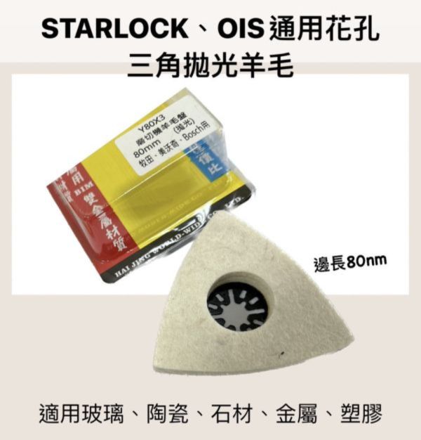 兇牙利磨切機用羊毛拋光盤 starlock專用、OIS可用、磨切機鋸片、磨切機刀刃、適用玻璃‘陶瓷 