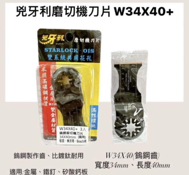 兇牙利磨切機刀片(鎢鋼齒)starlock專用、OIS可用、磨切機鋸片、磨切機刀刃、適用金屬、鐵釘 