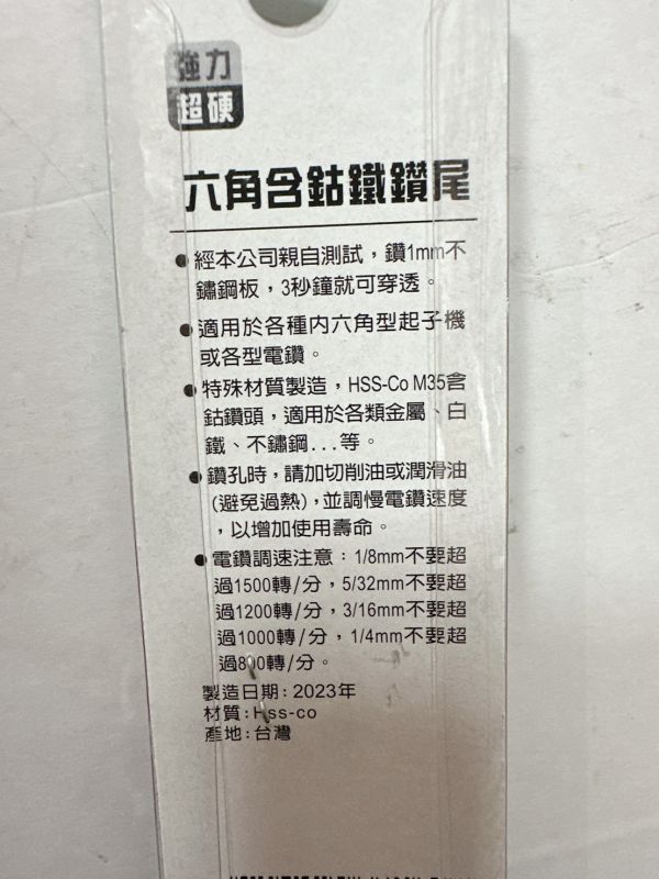 SHELL 六角含鈷鐵鑽尾 鑽頭 多種規格 SHELL,六角,含鈷,鐵鑽尾,鑽頭,六角含鈷,含鈷鐵鑽尾