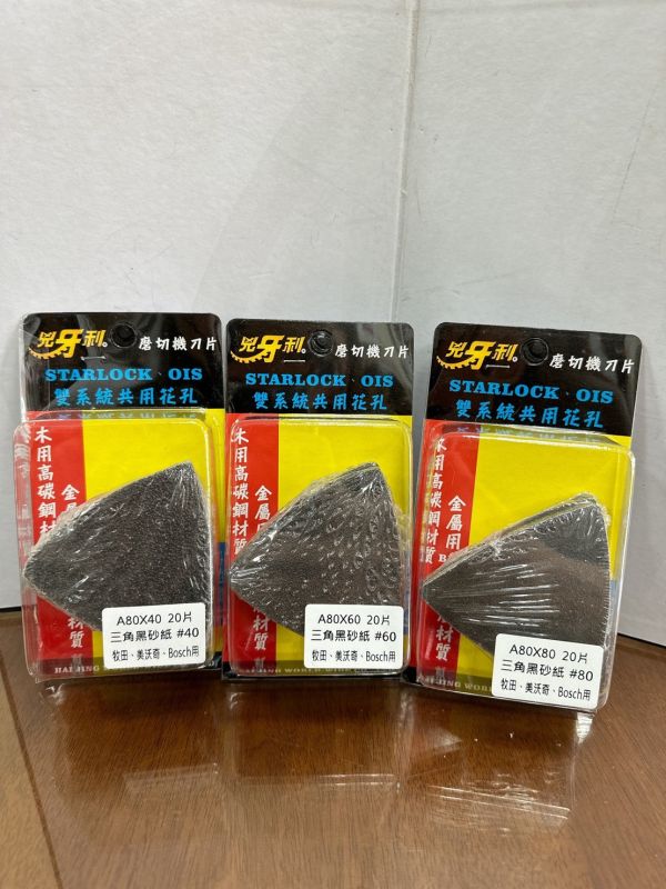 兇牙利磨切機刀片STARLOCK、OIS通用、三角黏扣盤、三角砂紙 