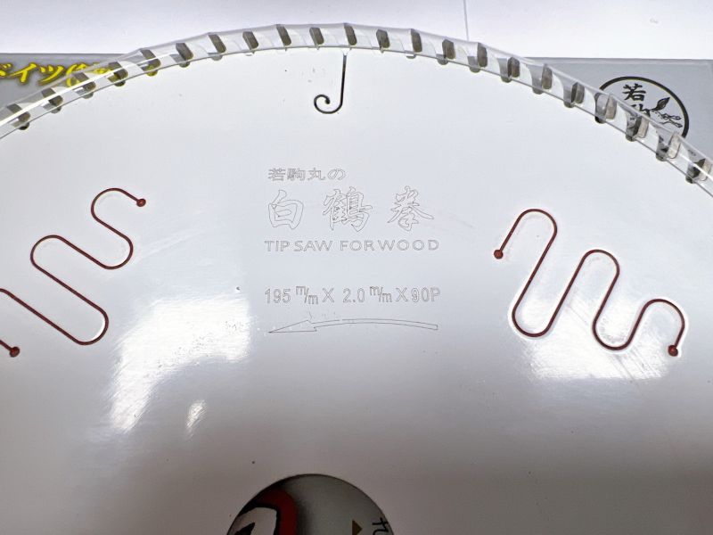 白鶴拳 木工鋸片195mm (90T/80T) 職人專用 消音.制振.鍍鐵氟龍 木工用 木工鋸片 