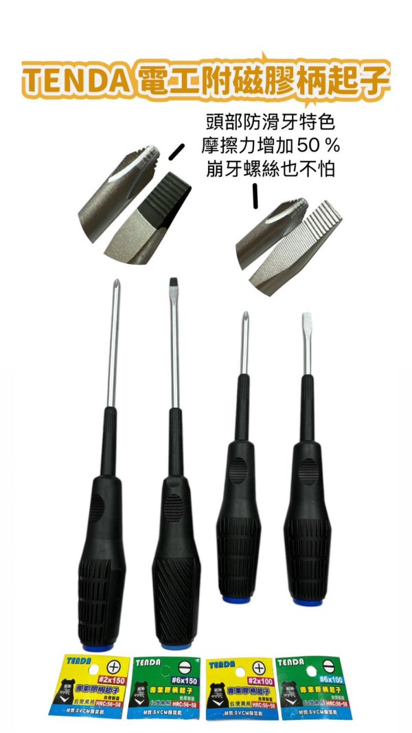 高等級SVCM彈簧鋼 TENDA 電工附磁一字膠柄起子 十字膠柄起子 磁性膠柄起子 一字螺絲起子 