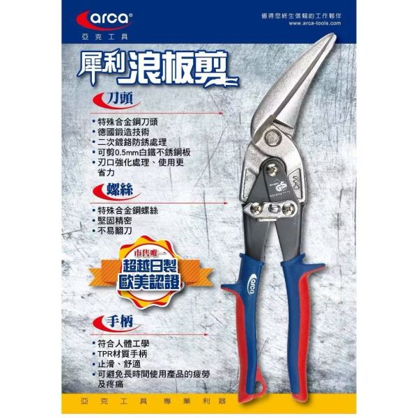 ARCA 亞克｜犀利浪板剪刀｜省力型鐵皮剪 剪0.5mm不鏽鋼板剪刀 刃口強化 不銹鋼板剪 台灣製 