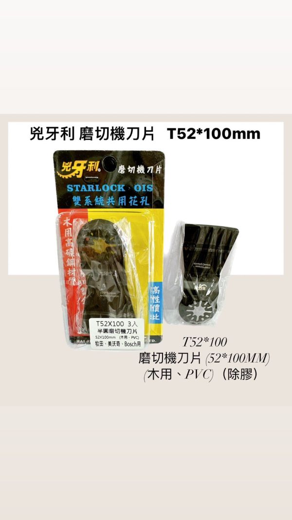 兇牙利磨切機刀片starlock、OIS雙用、磨切機鋸片磨切片適用 木頭 PVC T52*10除膠 