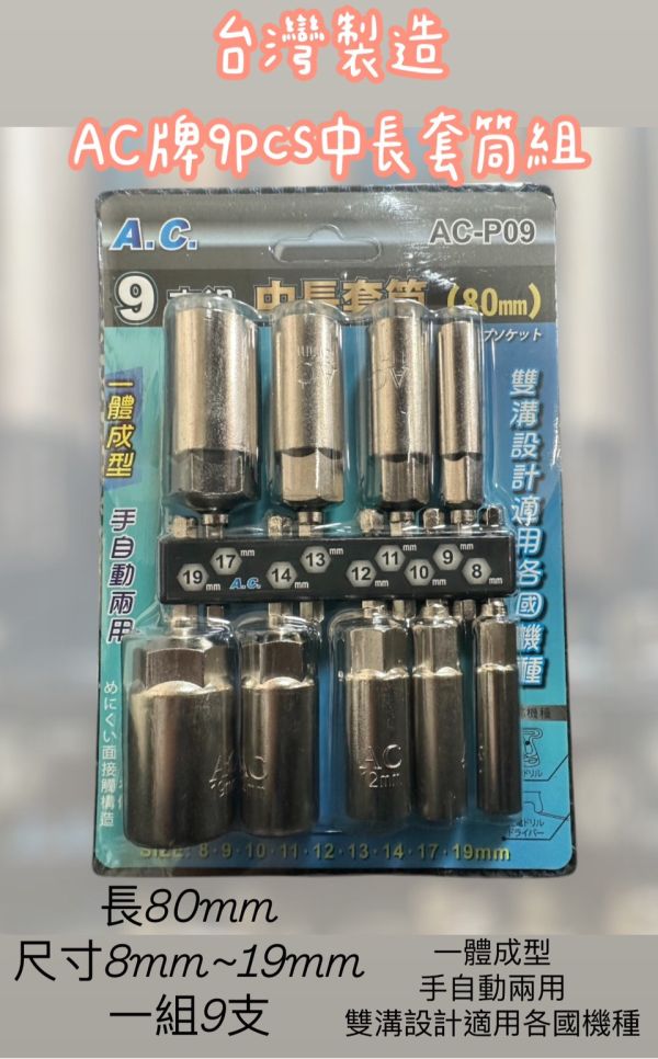AC牌9pcs中長套筒組 一體成型 台灣製造 手自動兩用 80mm 深孔套筒 