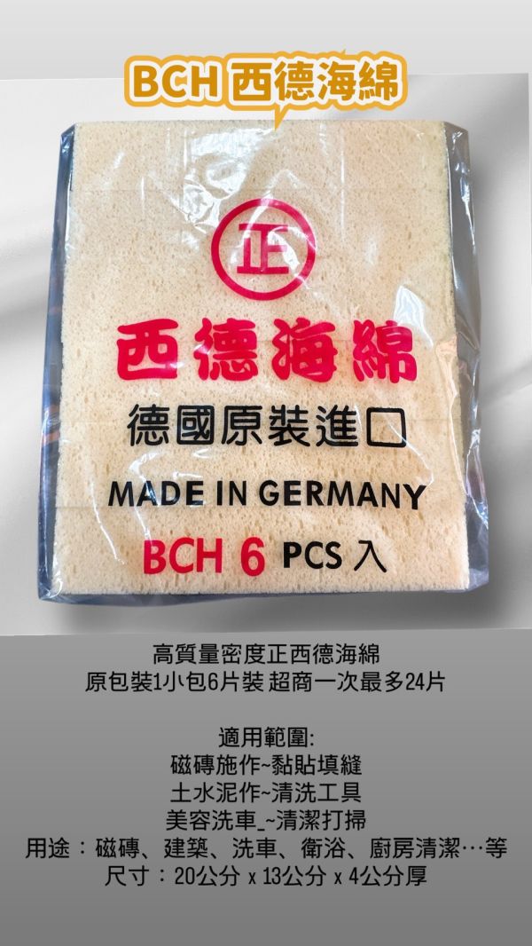 BCH西德海綿（正品） 