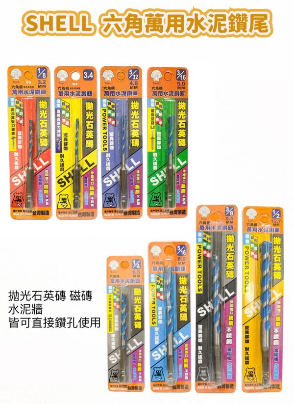 SHELL六角柄萬用水泥鑽頭(藍帶型) 拋光石英磚用 可直接鑽磁磚或石英磚 加水型 