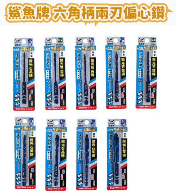 鯊魚牌 六角柄兩刃偏心鑽 