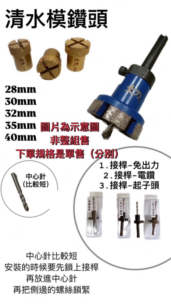 清水模鑽頭 28 /30 /32 /35 /40mm &接桿 &中心針 清水模,鑽頭,28,30,32,35,40mm,接桿,中心針,起子頭,電鑽,免出力