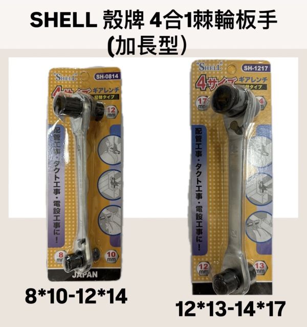 4合1棘輪扳手（加長） 4合1,棘輪,扳手,加長,套筒加長,棘輪扳手,板手