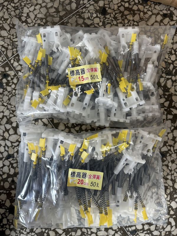 標高器［全塑膠］［全彈簧］15公分、20公分 混凝土樓板灌漿工程 雷射地坪放樣 