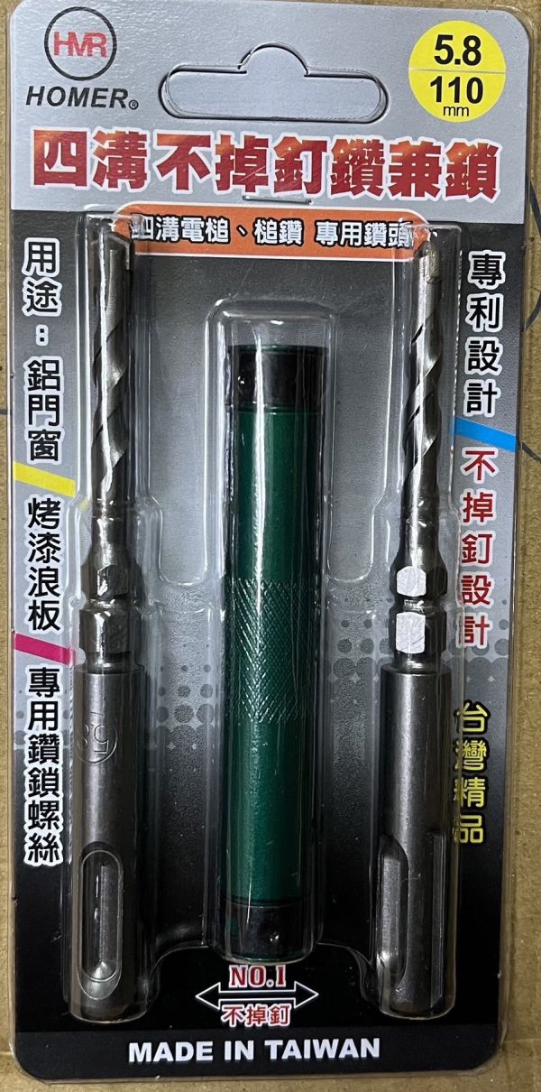 HOMER 四溝/六角 不掉釘鑽兼鎖 規格：5.8*110mm 鑽兼鎖
5.8鑽尾
鋁門窗
鋁門窗專用
