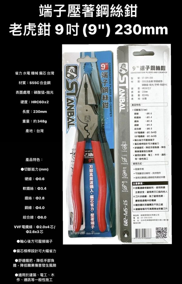 端子壓著鋼絲鉗 老虎鉗 9吋(9") 230mm 省力 水電 機械 偏芯 台灣 