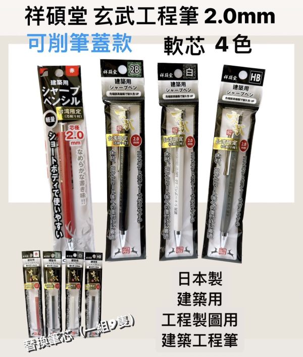 祥碩堂 玄武工程筆 2.0mm 黑 紅 白 漸進式 軟芯 塑料桿 MIJ日本製 建築用 工程製圖用 
